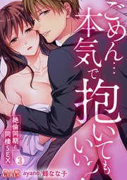 ごめん…本気で抱いてもいい？～絶倫同期と同棲SEX～ 3巻