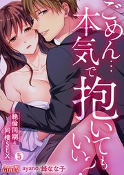 ごめん…本気で抱いてもいい？～絶倫同期と同棲SEX～ 5巻