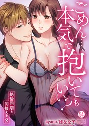 ごめん…本気で抱いてもいい？～絶倫同期と同棲SEX～ 54巻