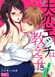 失恋エッチは教え子と！？～可愛い生徒は絶倫でした～ 2巻