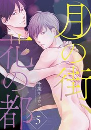 月の街、花の都 #5