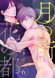 月の街、花の都 #6