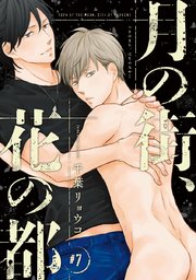 月の街、花の都 #7