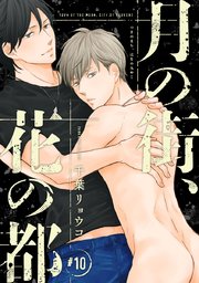 月の街、花の都 #10