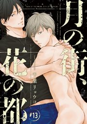 月の街、花の都 #13