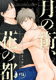 月の街、花の都 #14