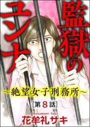 監獄のユンナ～絶望女子刑務所～（分冊版） 【第8話】