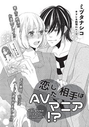 恋した相手はAVマニア！？ 【短編】