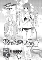 狼さんと夏休み 【短編】