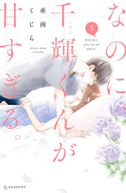 なのに、千輝くんが甘すぎる。（5）