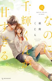 なのに、千輝くんが甘すぎる。（12）