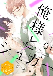 俺様とシュガー 分冊版 表紙