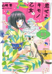 恋せよキモノ乙女 3巻