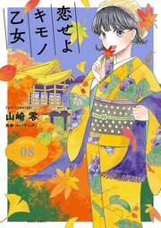 恋せよキモノ乙女 8巻【電子特典付き】