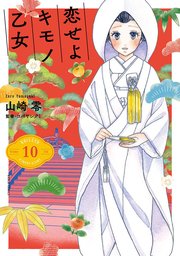 恋せよキモノ乙女 10巻【電子特典付き】