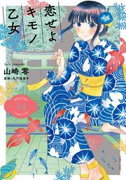 恋せよキモノ乙女 14巻