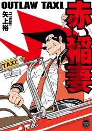 OUTLAW TAXI. 赤い稲妻【単行本版】
