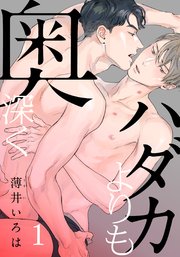 ハダカよりも奥深く 表紙