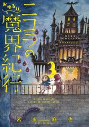 ニコラのおゆるり魔界紀行 3