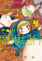 ニコラのおゆるり魔界紀行 4