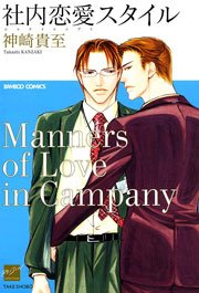 社内恋愛スタイル