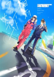 相対フライトサイン【ペーパー付】 表紙