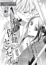 私の保健のセンセイ 【短編】