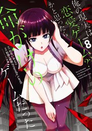 俺の現実は恋愛ゲーム？？ ～かと思ったら命がけのゲームだった～ 8巻
