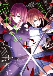 俺の現実は恋愛ゲーム？？ ～かと思ったら命がけのゲームだった～ 14巻