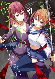 俺の現実は恋愛ゲーム？？ ～かと思ったら命がけのゲームだった～ 17巻