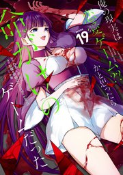 俺の現実は恋愛ゲーム？？ ～かと思ったら命がけのゲームだった～ 19巻