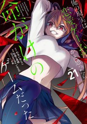 俺の現実は恋愛ゲーム？？ ～かと思ったら命がけのゲームだった～ 21巻