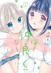 猫と仲良くなりたい 表紙