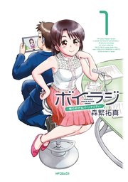 ボイラジ～僕の好きなパーソナリティ～ 表紙