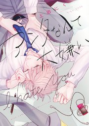 アンタなんて大嫌い