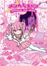 病みカワ戦士 メンヘラチャン Official Fan Book