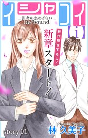 Love Silky イシャコイ【ｉ】 -医者の恋わずらい in/bound-