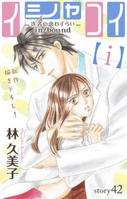 Love Silky イシャコイ【i】 -医者の恋わずらい in/bound- story42