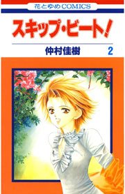 スキップ・ビート! 2巻
