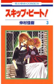 スキップ・ビート! 3巻