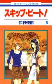 スキップ・ビート! 5巻