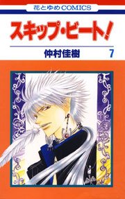 スキップ・ビート! 7巻