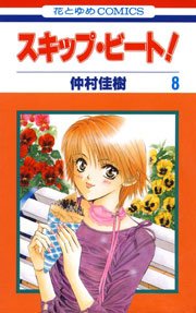 スキップ・ビート! 8巻