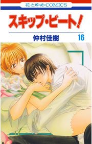 スキップ・ビート! 16巻