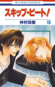 スキップ・ビート! 18巻