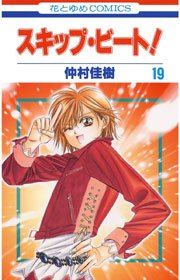 スキップ・ビート! 19巻