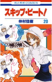 スキップ・ビート! 20巻