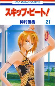 スキップ・ビート! 21巻