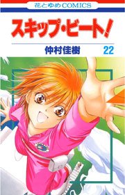 スキップ・ビート! 22巻
