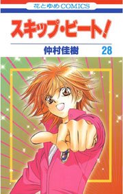 スキップ・ビート! 28巻